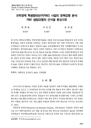 과학영재 학생창의연구(R&E) 사업의 정책집행 분석: R&E 담당교원의 인식을 중심으로 이미지